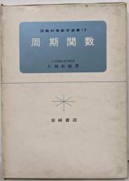 周期関数<図解初等数学選書13>