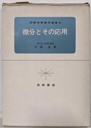微分とその応用<図解初等数学選書 ; 9>