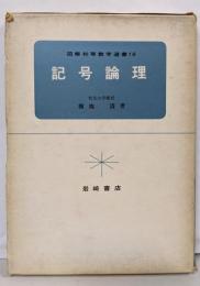 記号論理<図解初等数学選書16>