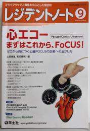 レジデントノート 2022年9月 Vol.24 No.9 心エコー　まずはこれから、FoCUS！〜ゼロから身につく心臓POCUSの診療への活かし方
