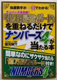 「億万長者ボード」を重ねるだけでナンバーズ4が当たる本 :ナンバーズ4攻略! : 当選数字が一目でわかる!