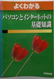 パソコンとインターネットの基礎知識(よくわかるトレーニングテキスト)