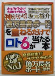 神がかり! 「億万長者ボード」を重ねるだけでロト6が当たる本