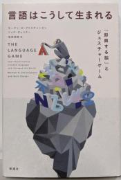 言語はこうして生まれる: 「即興する脳」とジェスチャーゲーム