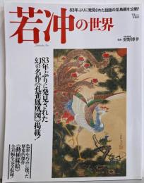 若冲の世界<TJ MOOK>