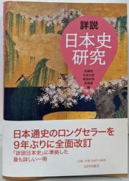 詳説日本史研究