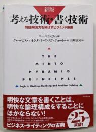 考える技術・書く技術 : 問題解決力を伸ばすピラミッド原則新版