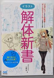 イラスト解体新書