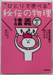 秘伝の物理講義[電磁気・熱・原子]