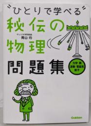 秘伝の物理問題集[力学・熱・波動・電磁気・原子](ひとりで学べる)
