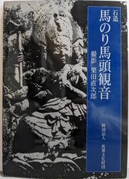 石造馬のり馬頭観音