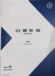 日獨医報 Vol.66 2022 number 1