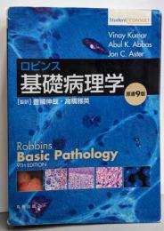 ロビンス基礎病理学 原書9版