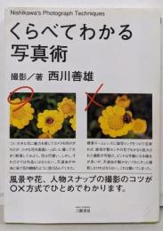 くらべてわかる写真術 新装版