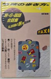 地球の歩き方 : 1988～89年版 9(旅の6か国語会話集) 改訂新版