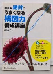 写真が絶対にうまくなる構図力養成講座