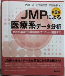 ＪＭＰによる医療系データ分析　第２版─統計の基礎から実験計画・アンケート調査まで─