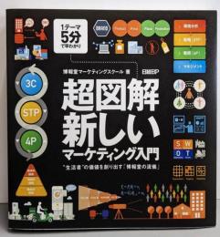 超図解・新しいマーケティング入門~“生活者”の価値を創り出す「博報堂の流儀」~