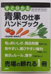 すぐ分かるスーパーマーケット青果の仕事ハンドブック