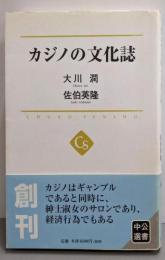 カジノの文化誌 (中公選書 5)