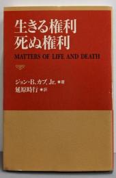 生きる権利死ぬ権利