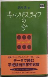 キャンパスライフの今<高等教育シリーズ 123>