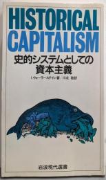 史的システムとしての資本主義 (岩波現代選書 108)