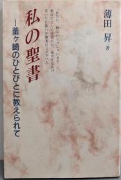 私の聖書: 釜ヶ崎のひとびとに教えられて