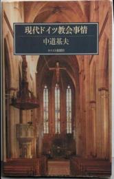 現代ドイツ教会事情