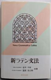 新ラテン文法