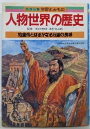 人物世界の歴史 2<カラー版学習よみもの>