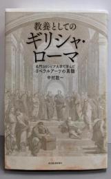 教養としてのギリシャ・ローマ:名門コロンビア大学で学んだリベラルアーツの真髄