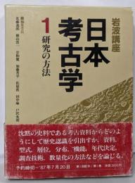 岩波講座日本考古学 1 (研究の方法)