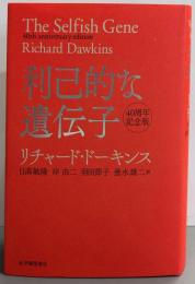 利己的な遺伝子 40周年記念版