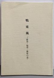 鴨東風 ─断想う・随想＜維新の道＞