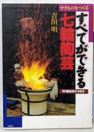 やきものをつくるすべてができる七輪陶芸 (陶磁郎BOOKS)