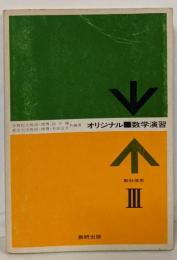 オリジナル・スタンダード数学演習Ⅲ 教科傍用