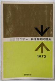 物理重要問題集 1973年度版