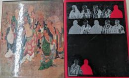 日本美術絵画全集〈第1巻〉可翁・明兆