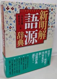新明解語源辞典