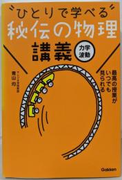 秘伝の物理講義[力学・波動]