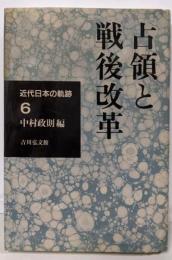 近代日本の軌跡 6