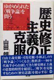 歴史修正主義の克服: ゆがめられた戦争論を問う
