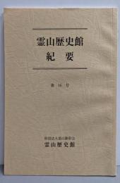 霊山歴史館紀要 16号