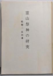 霊山祭神の研究 続編 2 (長州藩)