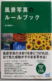 風景写真のルールブック