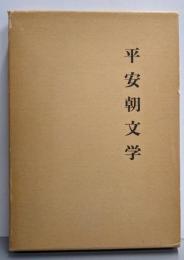 平安朝文学