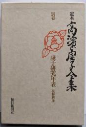 定本高浜虚子全集〈別巻〉虚子研究年表