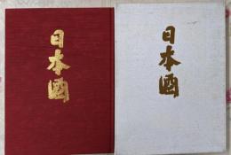 日本酒 : 豪華写真集