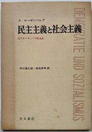 民主主義と社会主義 : 近代ヨーロッパの政治史
